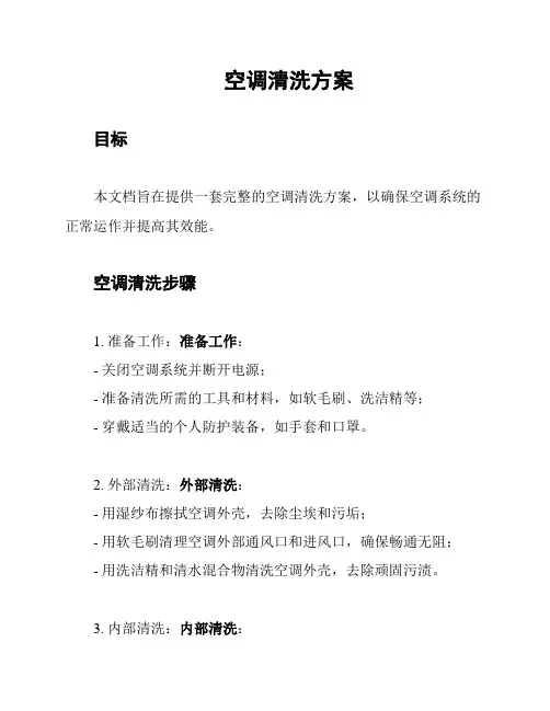 空调清洗方案