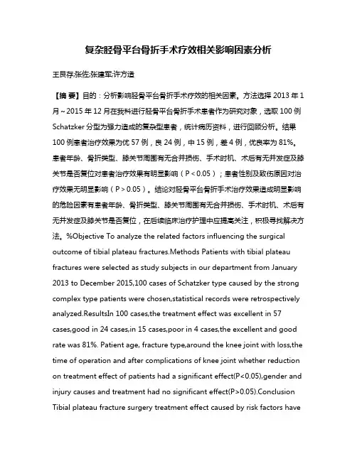 复杂胫骨平台骨折手术疗效相关影响因素分析