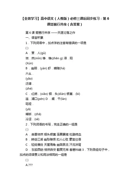 【全效学习】高中语文（人教版）必修三课后同步练习：第6课琵琶行并序（含答案）