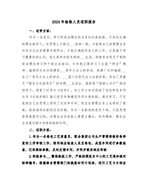 2024年检验人员述职报告(三篇)