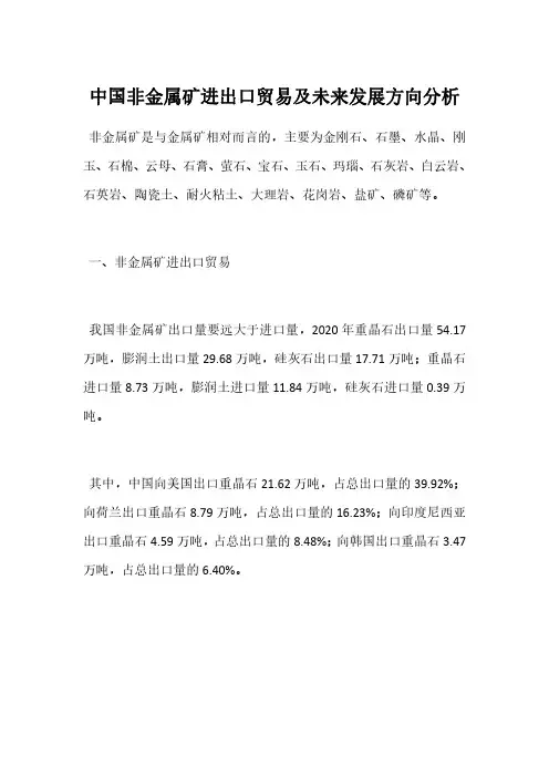 中国非金属矿进出口贸易及未来发展方向分析