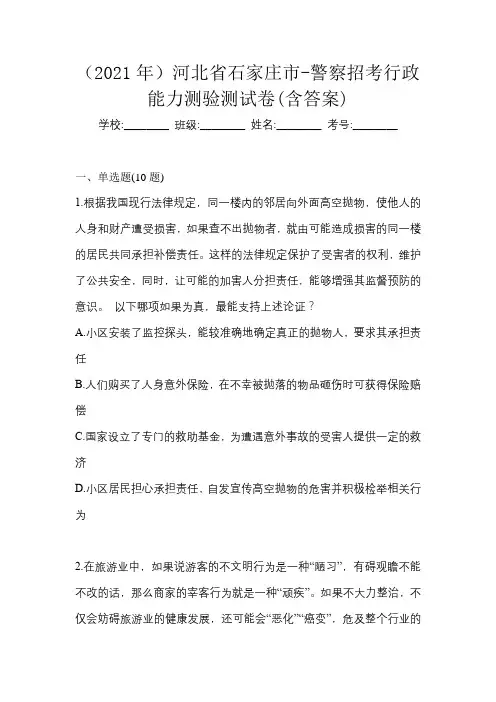 (2021年)河北省石家庄市-警察招考行政能力测验测试卷(含答案)
