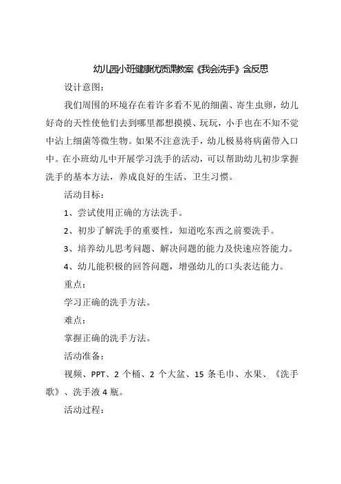 幼儿园小班健康优质课教案《我会洗手》含反思