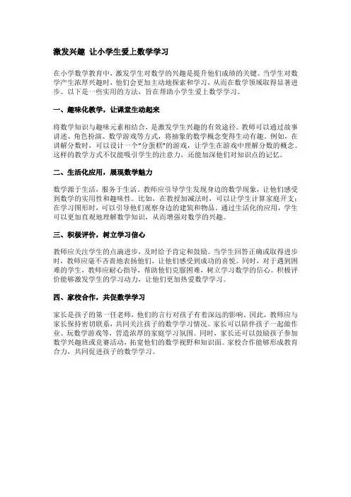 激发兴趣 让小学生爱上数学学习