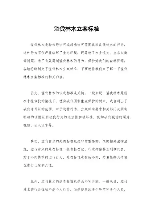 滥伐林木立案标准