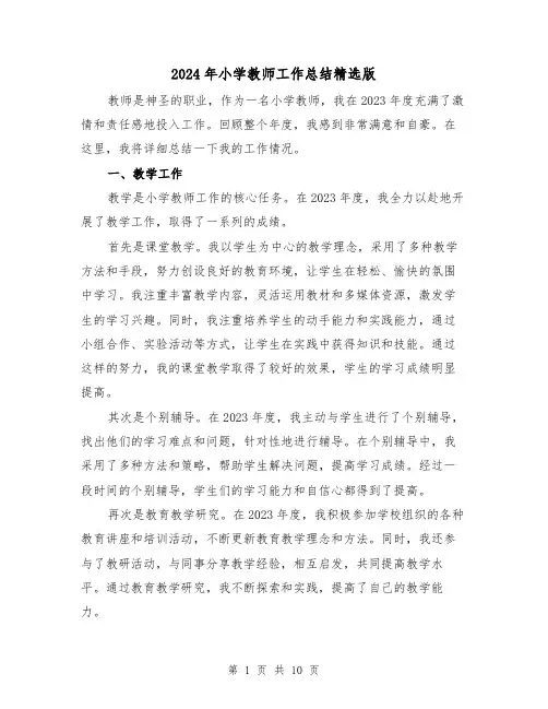 2024年小学教师工作总结精选版(4篇)