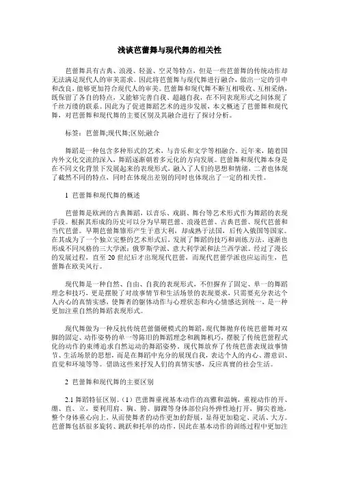 浅谈芭蕾舞与现代舞的相关性