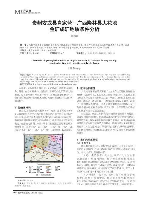贵州安龙县肖家营-广西隆林县大花地金矿成矿地质条件分析