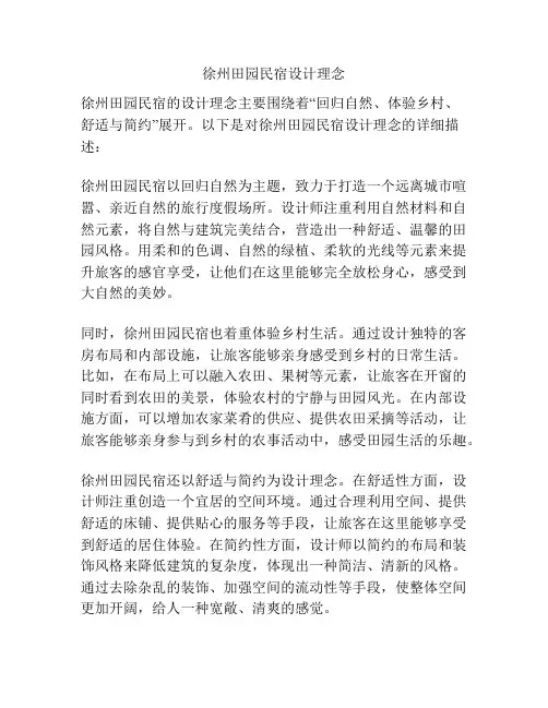 徐州田园民宿设计理念
