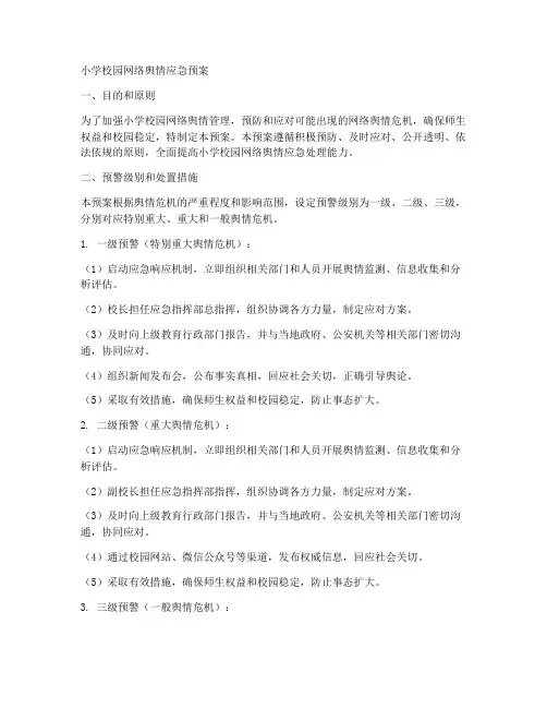 小学校园网络舆情应急预案