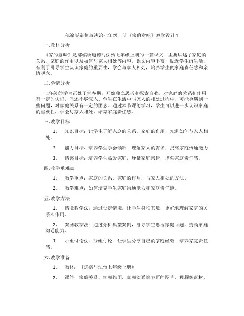 部编版道德与法治七年级上册《家的意味》教学设计1