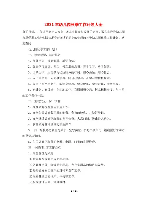 2021年幼儿园秋季工作计划大全