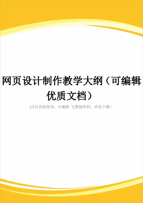 网页设计制作教学大纲(可编辑优质文档)