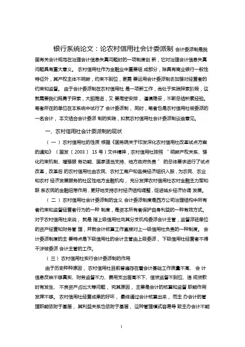 银行系统论文论农村信用社会计委派制