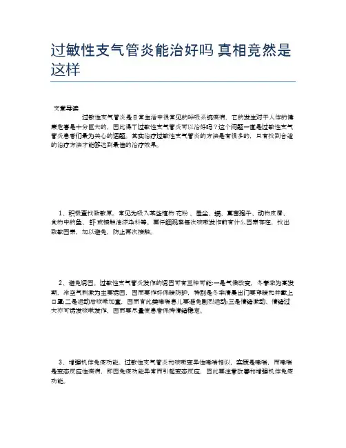 过敏性支气管炎能治好吗真相竟然是这样【新知识】