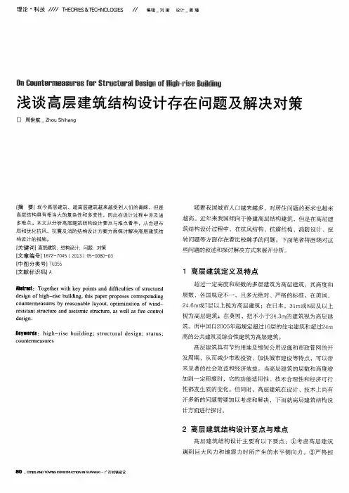 浅谈高层建筑结构设计存在问题及解决对策