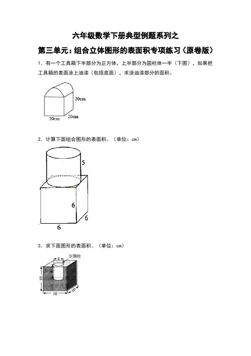 六年级数学下册典型例题系列之第三单元：组合立体图形的表面积专项练习(原卷版)
