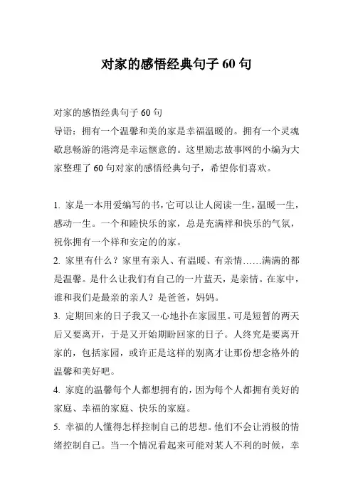 对家的感悟经典句子60句