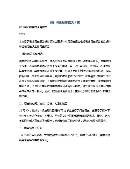 设计调查报告范文4篇