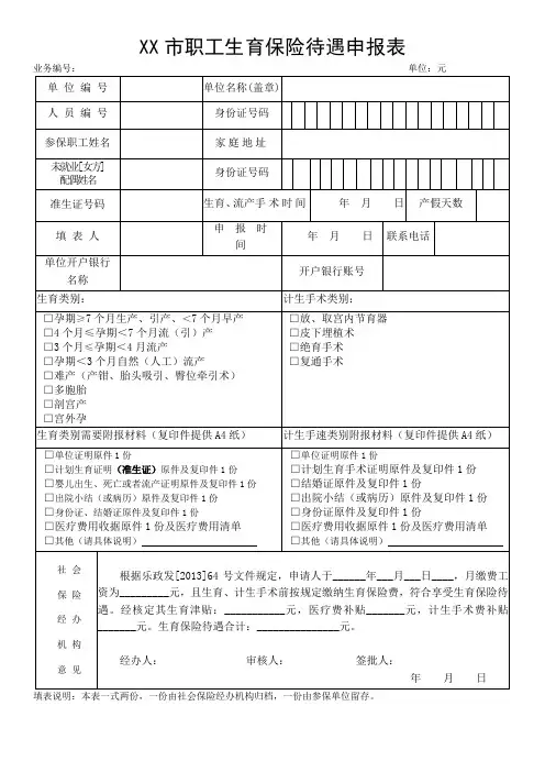 XX市职工生育保险待遇申报表