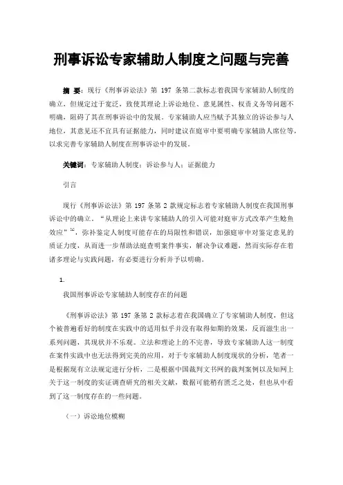 刑事诉讼专家辅助人制度之问题与完善