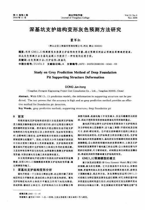 深基坑支护结构变形灰色预测方法研究