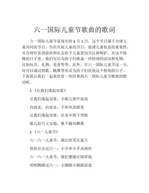 六一国际儿童节歌曲的歌词