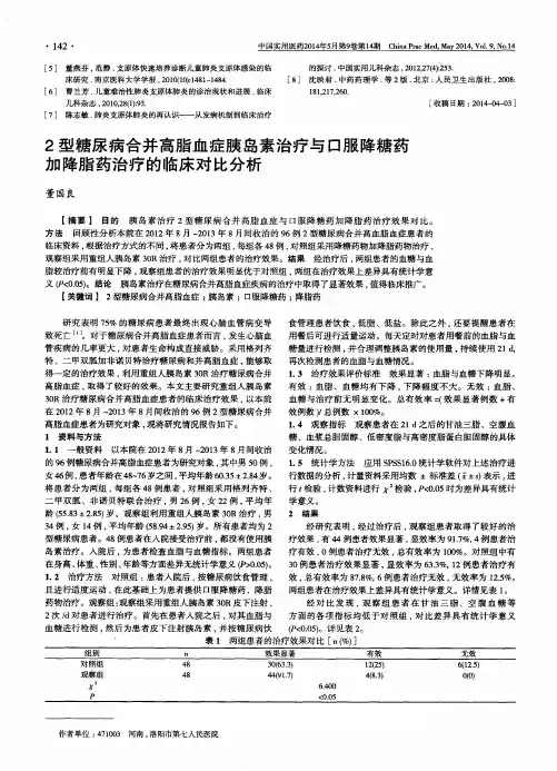 2型糖尿病合并高脂血症胰岛素治疗与口服降糖药加降脂药治疗的临