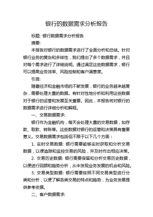 银行的数据需求分析报告