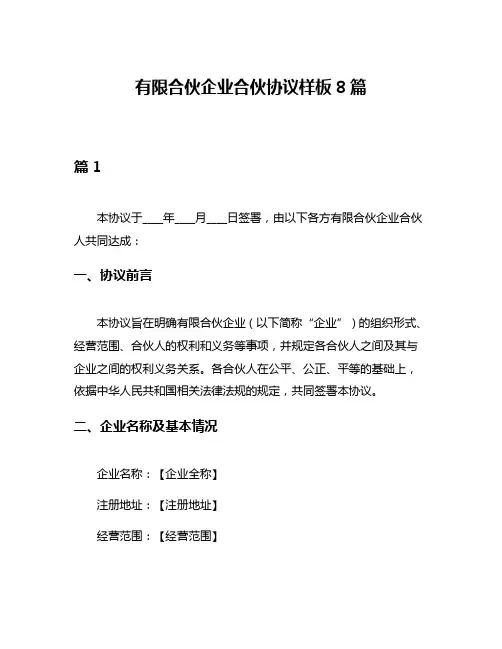 有限合伙企业合伙协议样板8篇