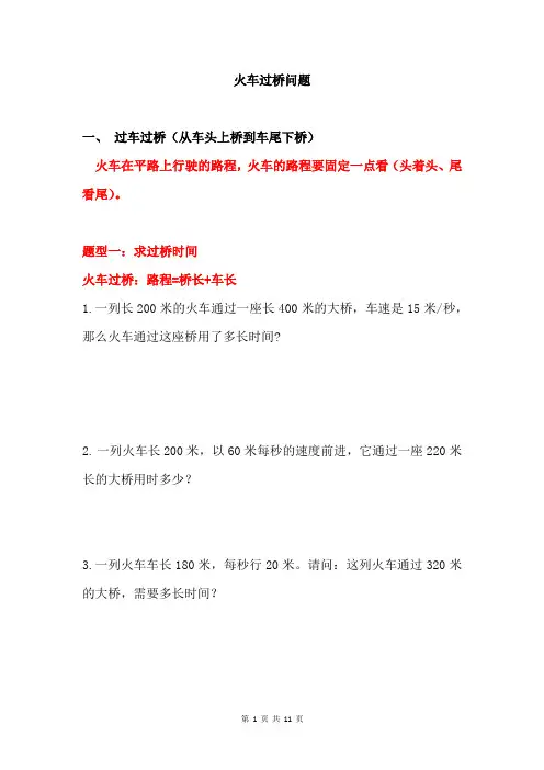 小学五年级奥数 思维训练 火车过桥  火车与人的相遇和追及应用题 练习题