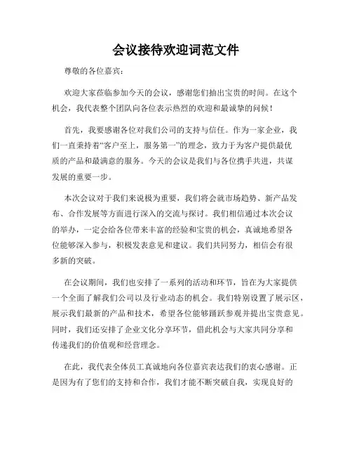 会议接待欢迎词范文件