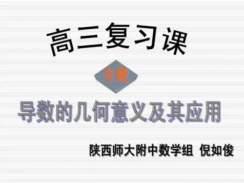 导数的几何意义及其应用