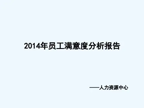 员工满意度分析报告 PPT