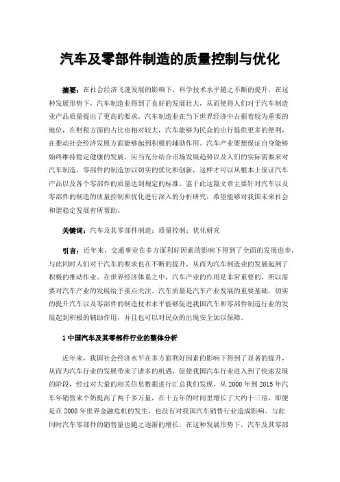 汽车及零部件制造的质量控制与优化