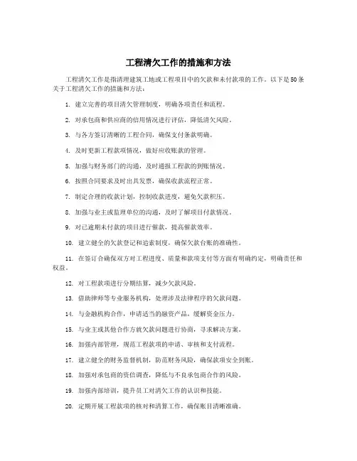 工程清欠工作的措施和方法