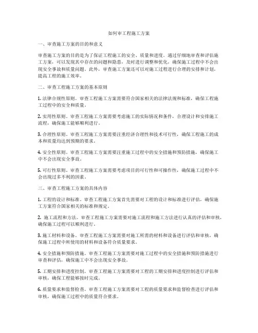如何审工程施工方案