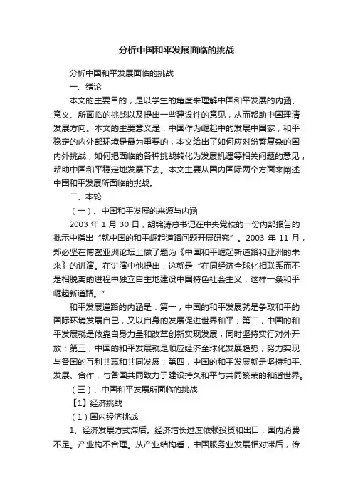 分析中国和平发展面临的挑战