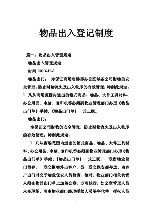 物品出入登记制度
