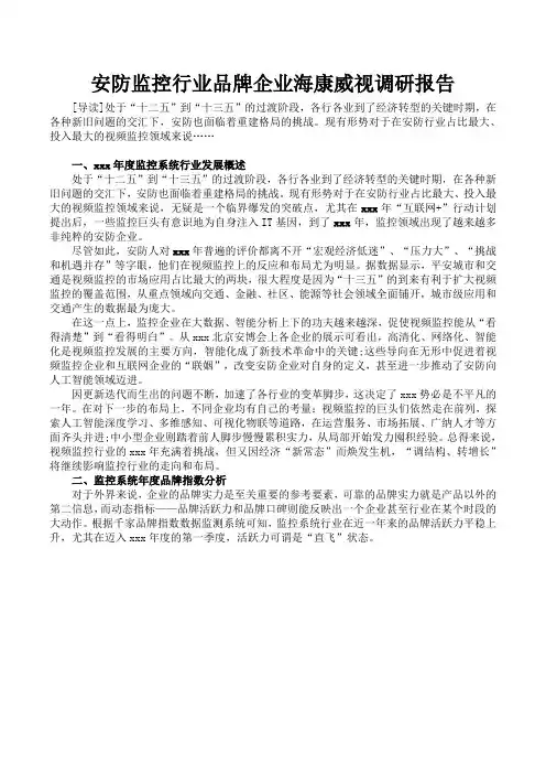 安防监控行业品牌企业海康威视调研报告