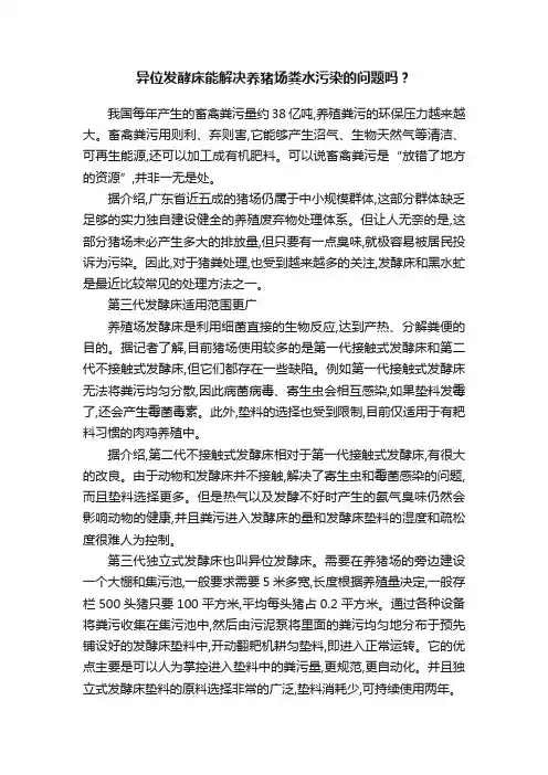 异位发酵床能解决养猪场粪水污染的问题吗？