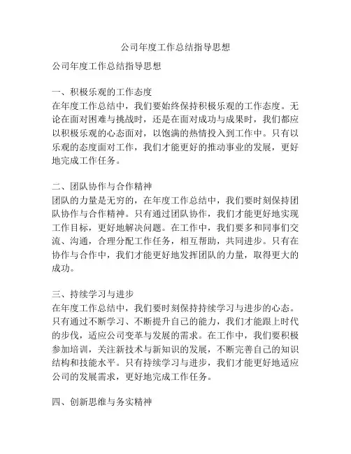 公司年度工作总结指导思想