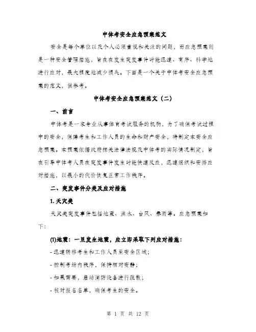 中体考安全应急预案范文(四篇)