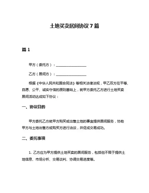 土地买卖居间协议7篇