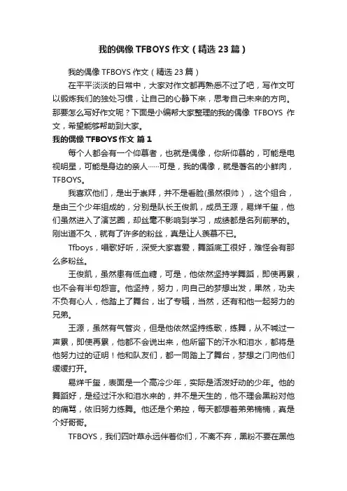 我的偶像TFBOYS作文（精选23篇）
