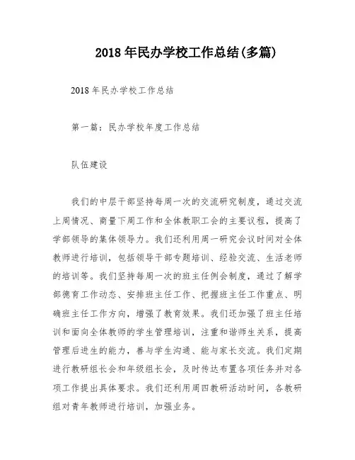 2018年民办学校工作总结(多篇)