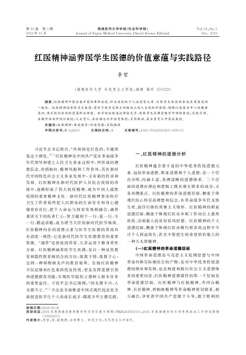红医精神涵养医学生医德的价值意蕴与实践路径