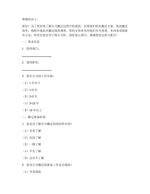 公司搬迁现状调查问卷模板