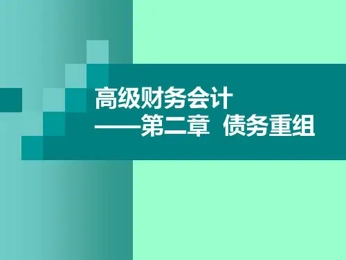 高财第二章债务重组