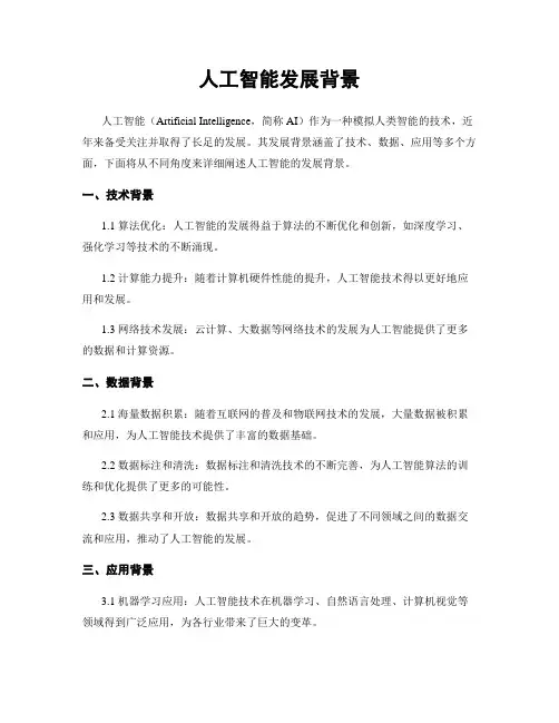 人工智能发展背景